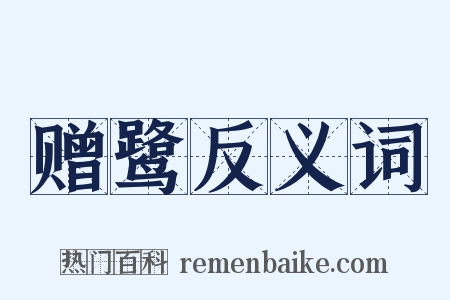 赠鹭反义词是什么意思的图片